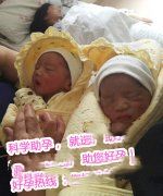 恭喜北京郝氏夫妇成功抱上双胞胎